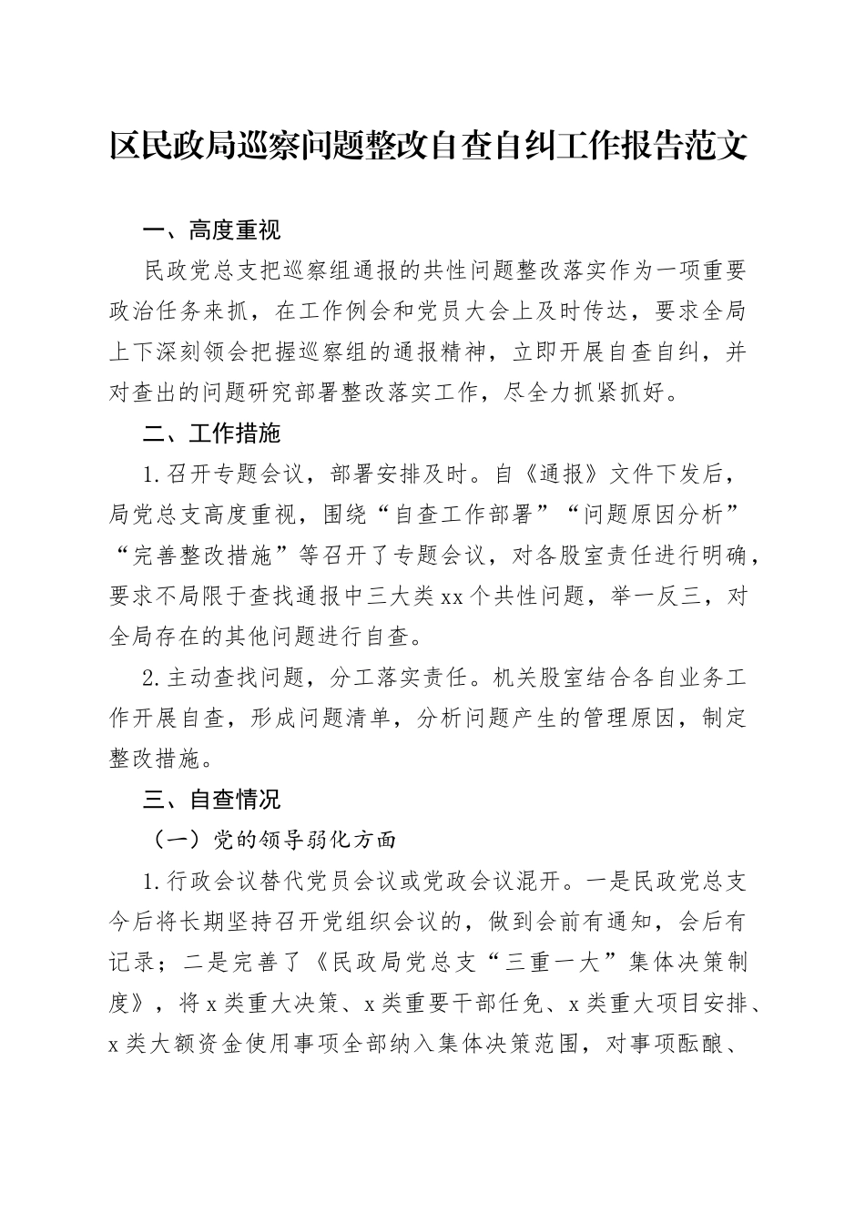 区民政局巡察问题整改自查自纠工作报告总结汇报_第1页