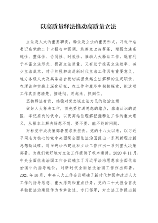 以高质量释法推动高质量立法