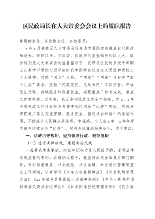 区民政局长在人大常委会会议上的履职报告