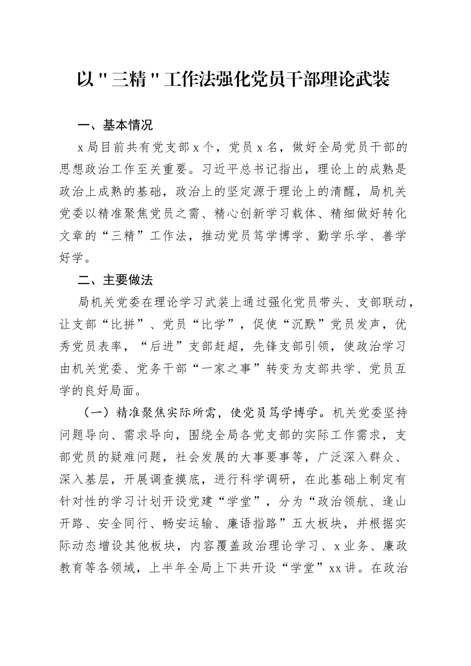 以＂三精＂工作法强化党员干部理论武装_第1页