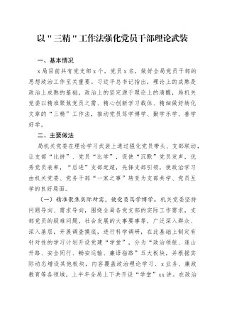 以＂三精＂工作法强化党员干部理论武装