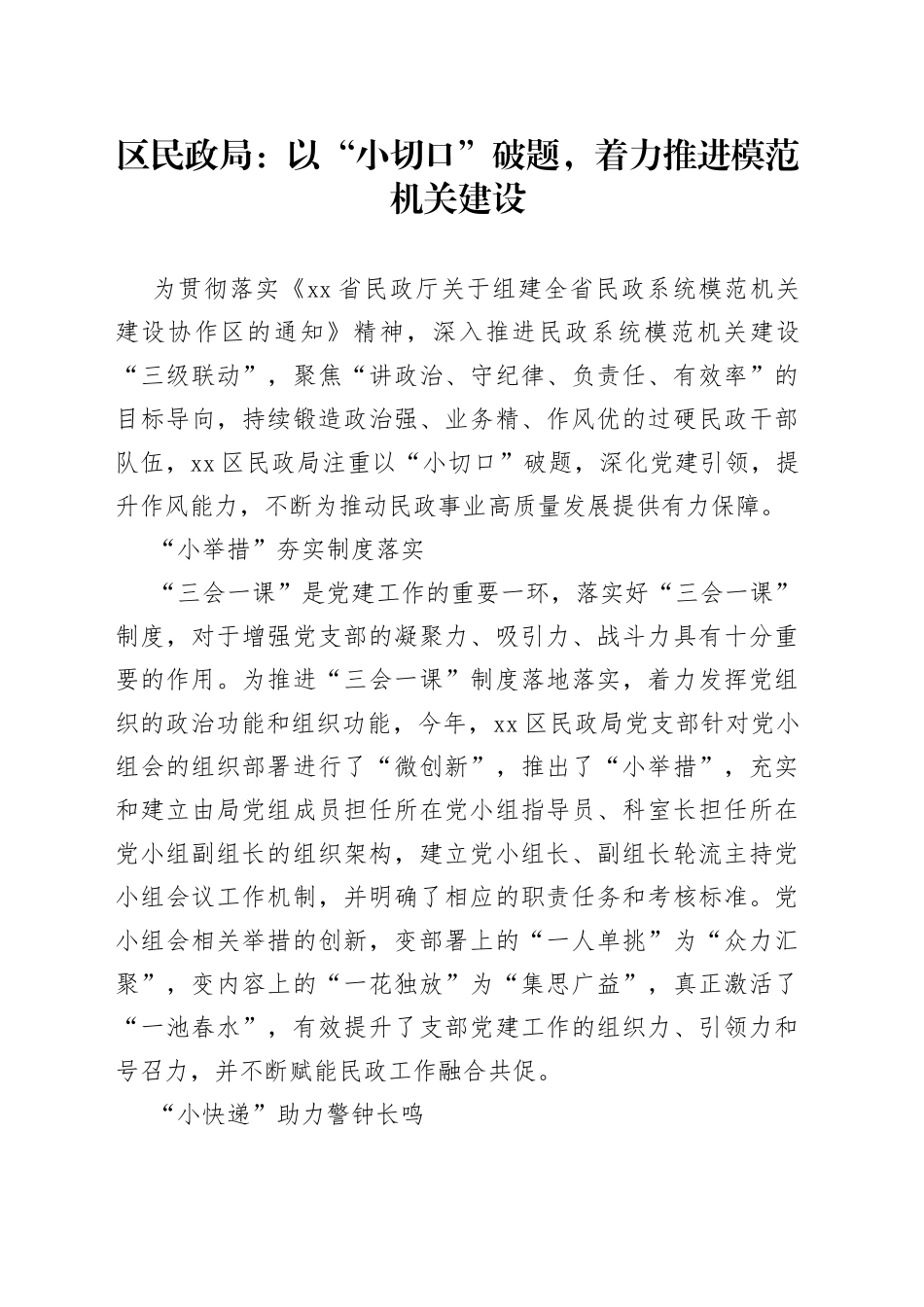 区民政局：以“小切口”破题，着力推进模范机关建设（20230719）_第1页