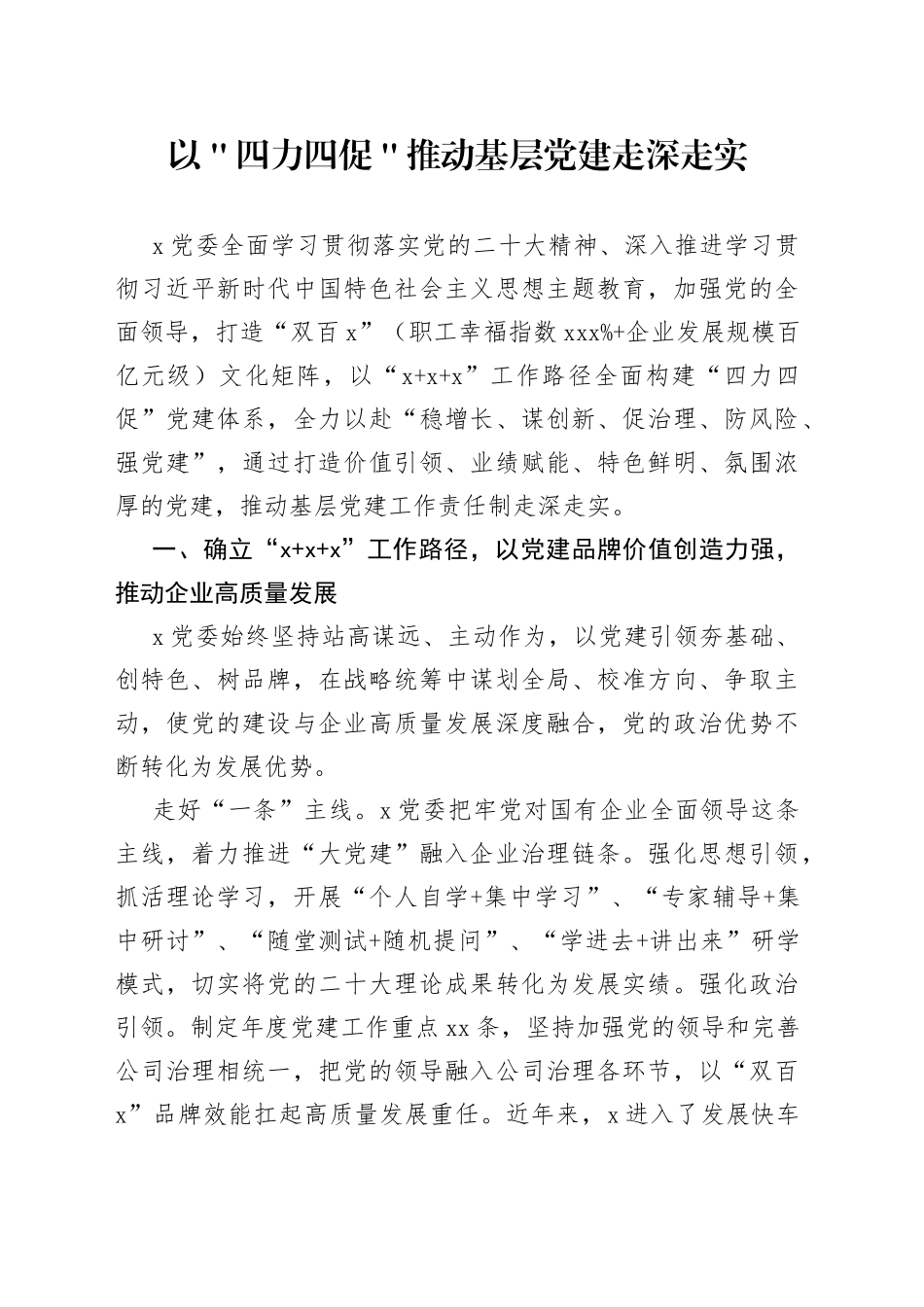 以＂四力四促＂推动基层党建走深走实_第1页