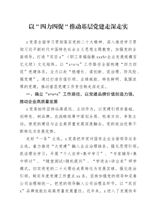 以＂四力四促＂推动基层党建走深走实