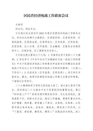 区民营经济统战工作联席会议上的讲话