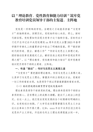 以＂理论教育、党性教育和能力培训＂筑牢党教育培训党员领导干部的主渠道、主阵地