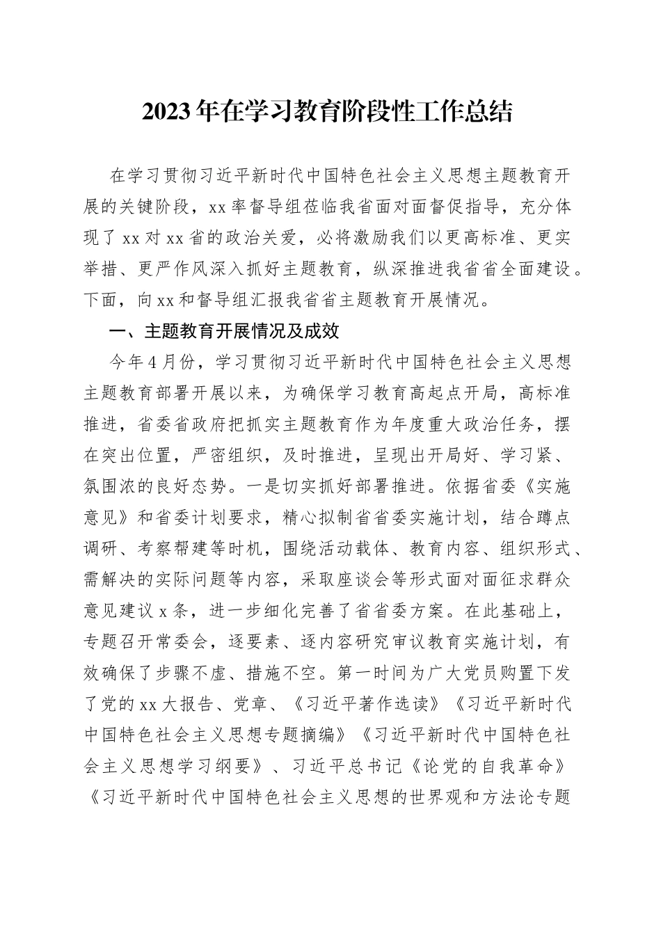 2023年在学习教育阶段性工作总结_第1页