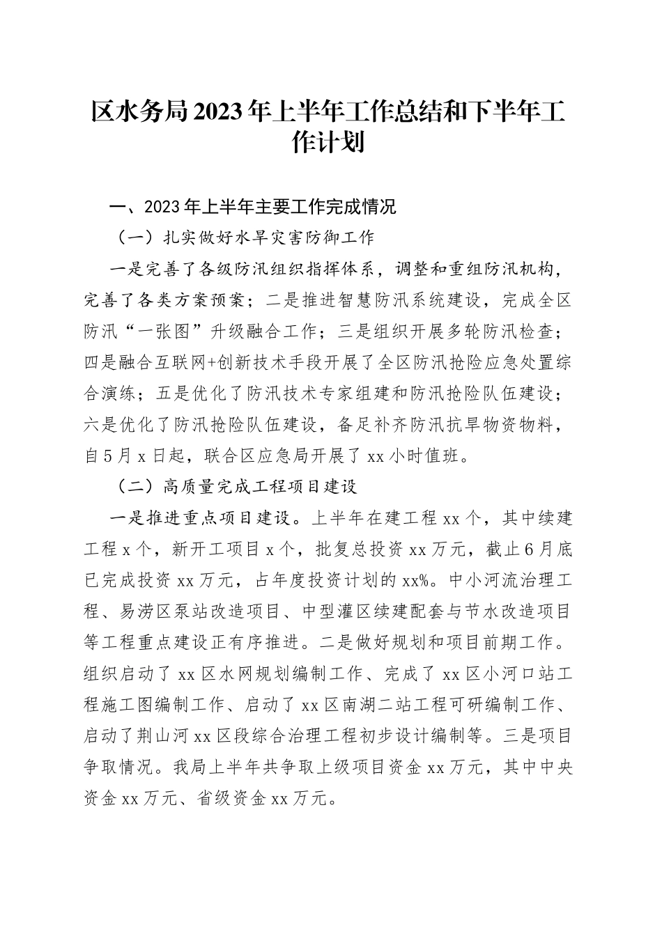 区水务局2023年上半年工作总结和2023年下半年工作计划（20230913）_第1页