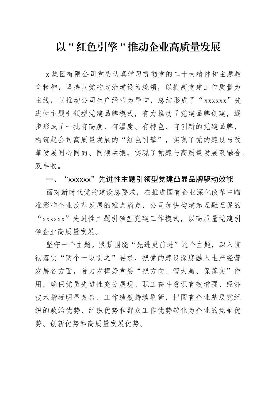 以＂红色引擎＂推动企业高质量发展_第1页