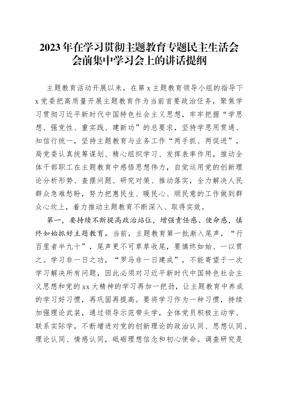 2023年在学习贯彻主题教育专题民主生活会会前集中学习会上的讲话提纲_第1页