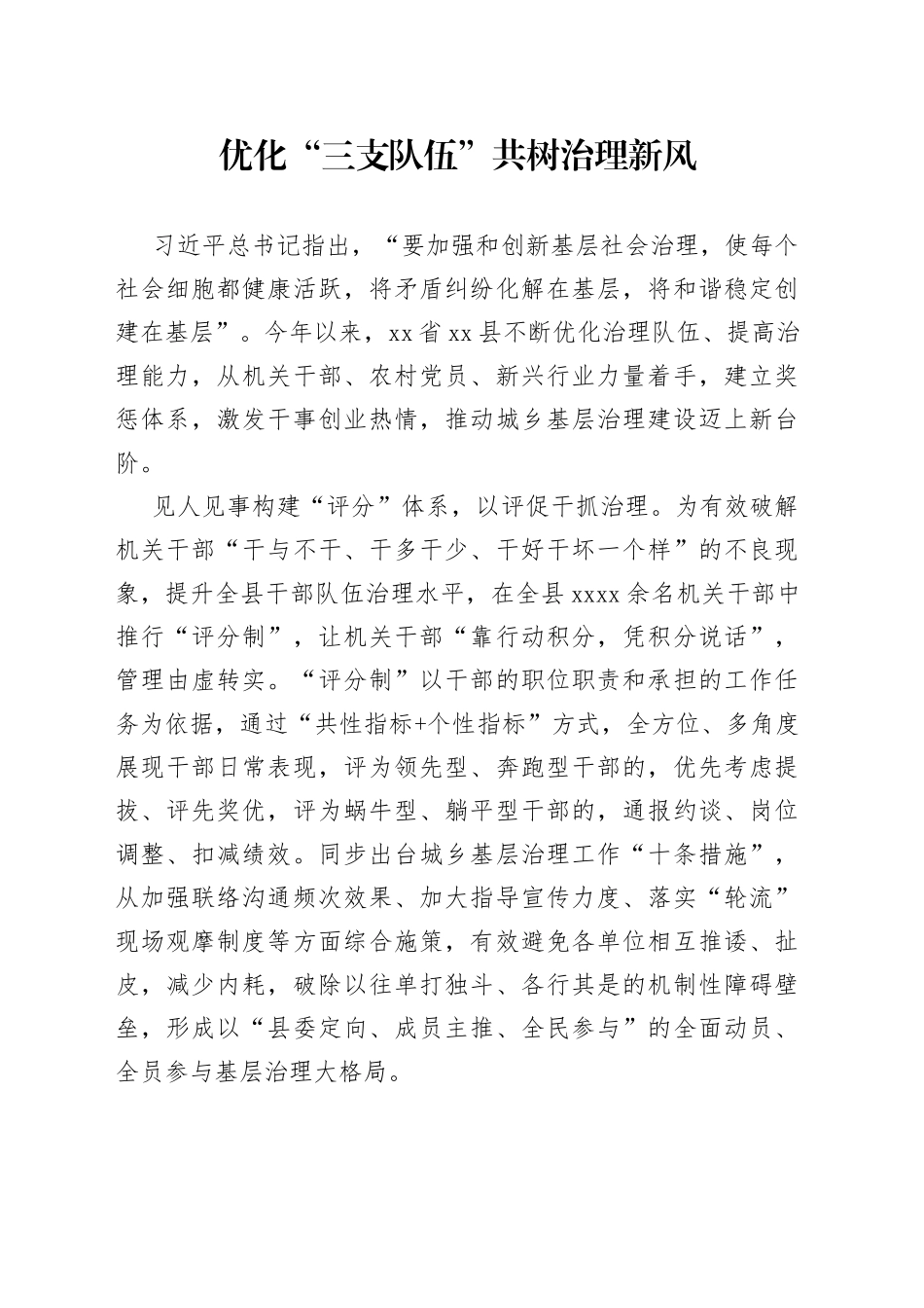 优化“三支队伍”共树治理新风_第1页