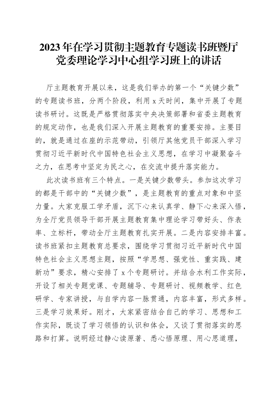 2023年在学习贯彻主题教育专题读书班暨厅党委理论学习中心组学习班上的讲话_第1页