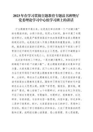 2023年在学习贯彻主题教育专题读书班暨厅党委理论学习中心组学习班上的讲话