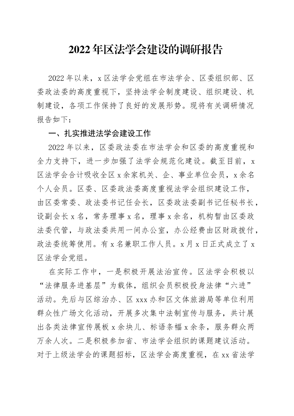 区法学会建设的调研报告_第1页