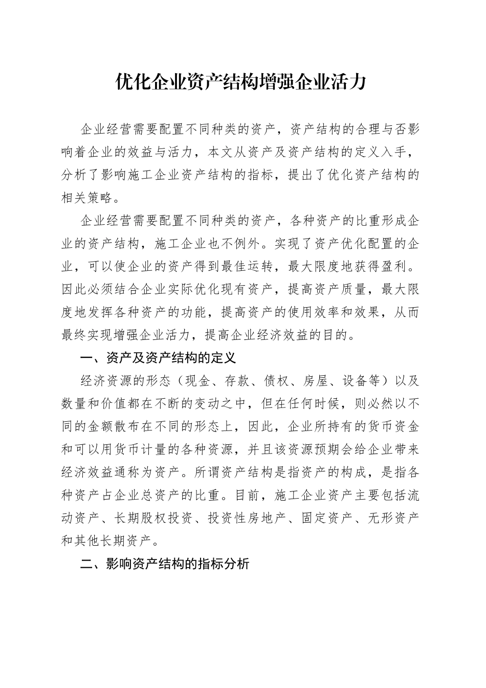 优化企业资产结构增强企业活力_第1页