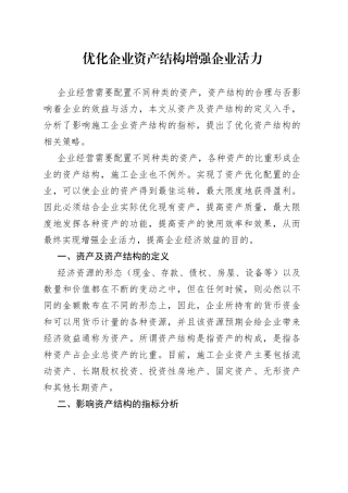 优化企业资产结构增强企业活力