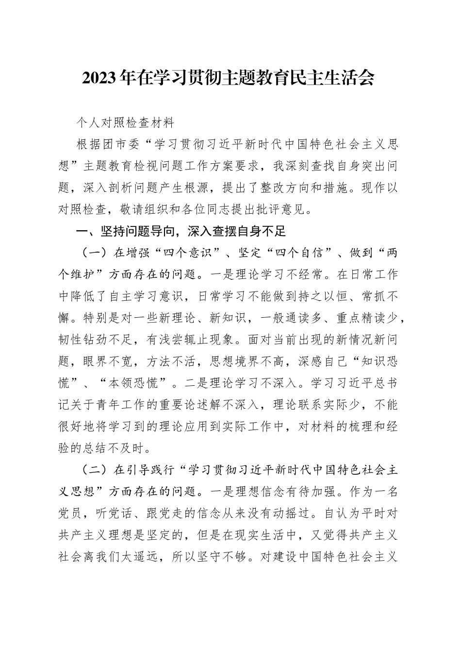 2023年在学习贯彻主题教育民主生活会个人对照检查材料_第1页