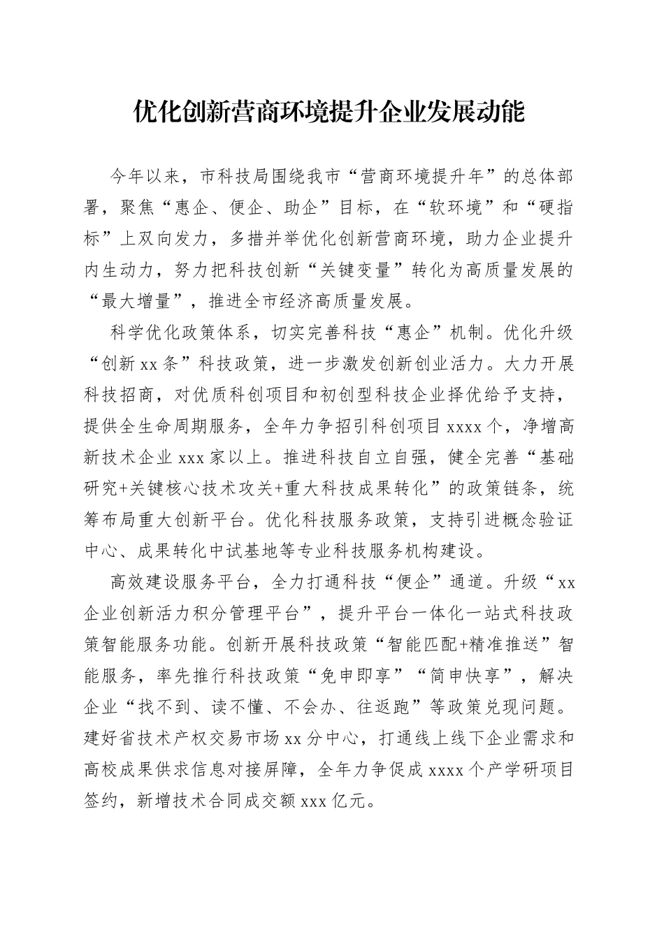 优化创新营商环境 提升企业发展动能（20230623）_第1页