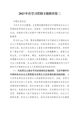 2023年在学习贯彻主题教育第三专题交流发言