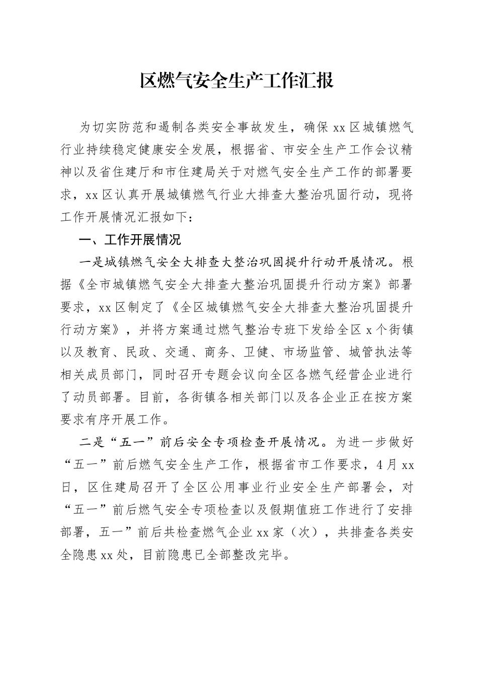 区燃气安全生产工作汇报_第1页