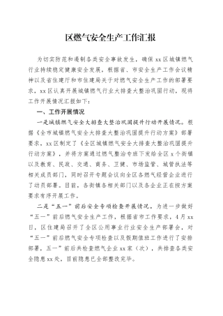 区燃气安全生产工作汇报