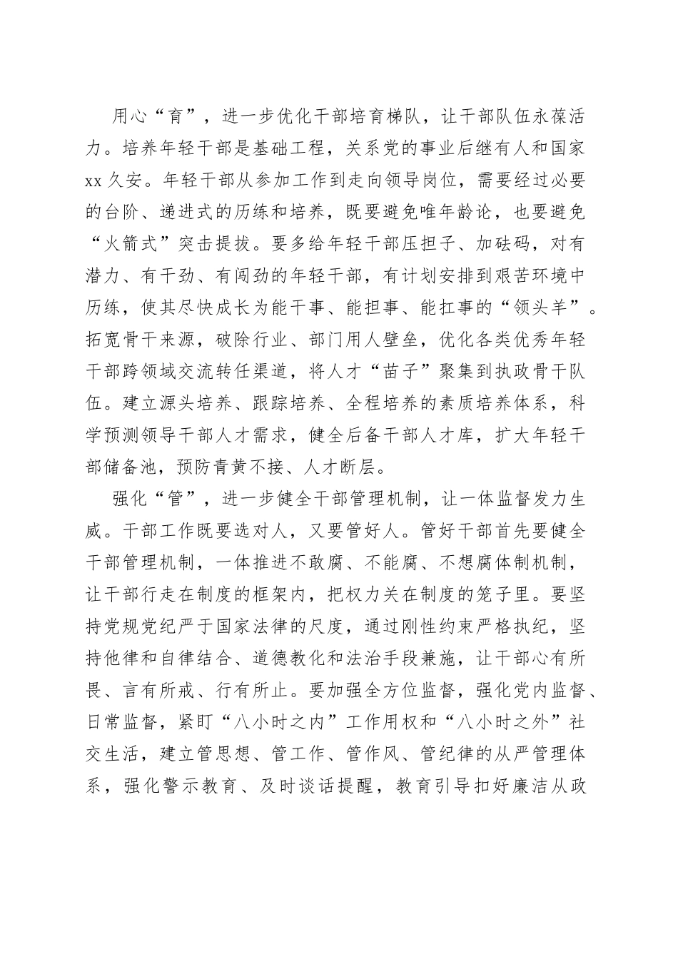 优化干部“选育管用”工作“链条”_第2页
