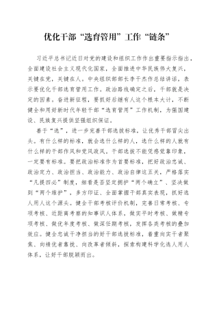 优化干部“选育管用”工作“链条”
