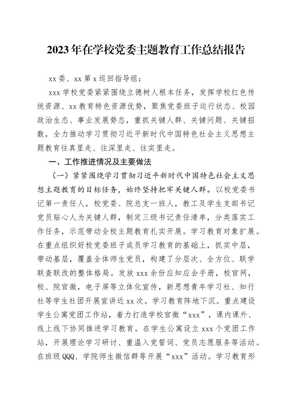 2023年在学校党委主题教育工作总结报告_第1页