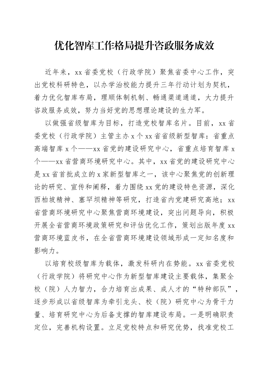 优化智库工作格局 提升咨政服务成效_第1页