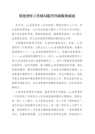 优化智库工作格局 提升咨政服务成效