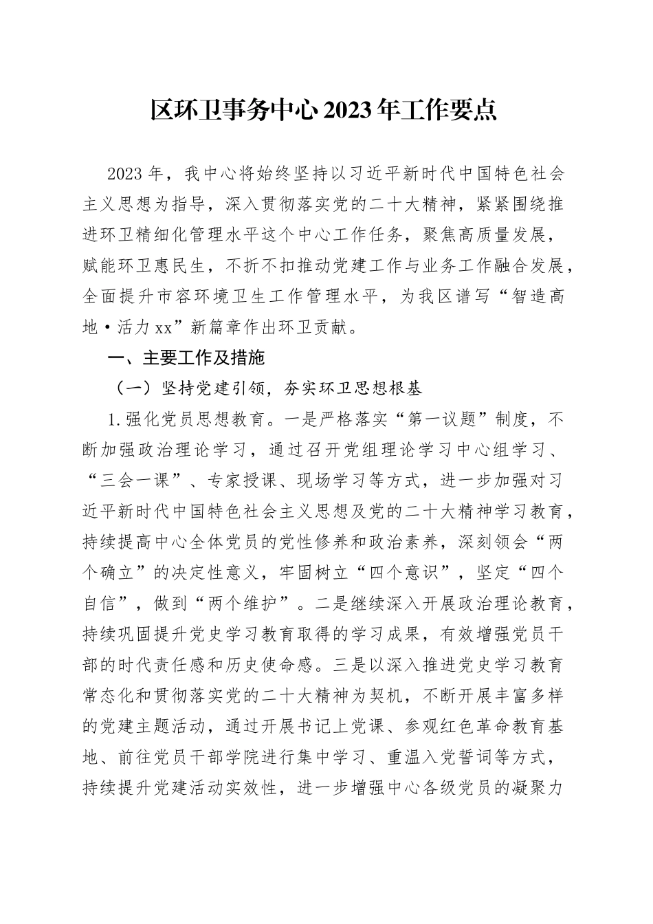 区环卫事务中心2023年工作要点_第1页