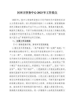 区环卫事务中心2023年工作要点