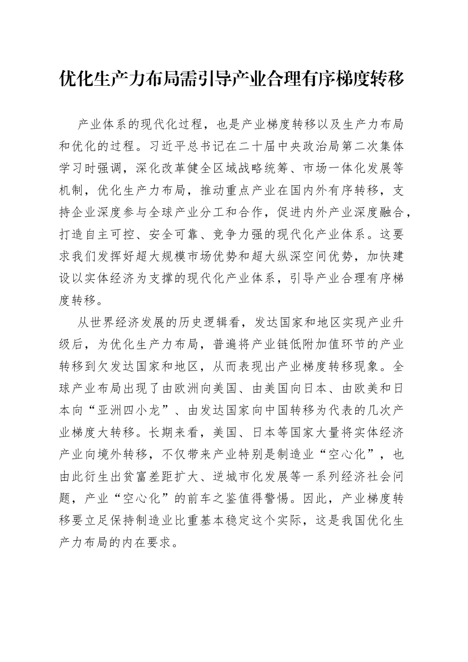 优化生产力布局需引导产业合理有序梯度转移_第1页