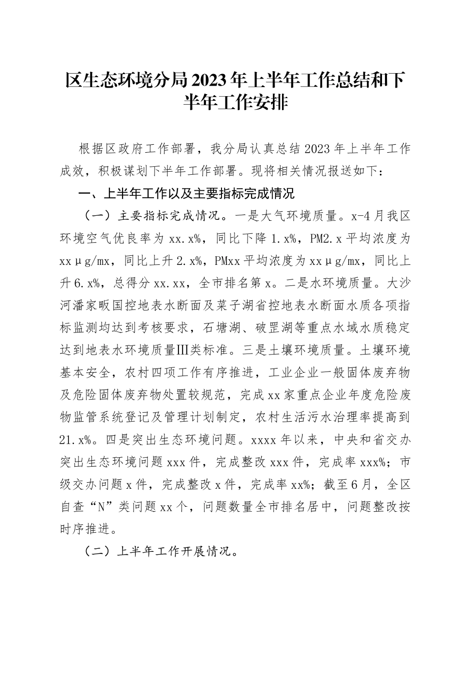 区生态环境分局2023年上半年工作总结和下半年工作安排_第1页