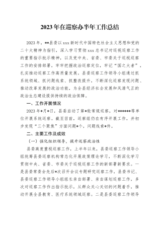 2023年在巡察办半年工作总结