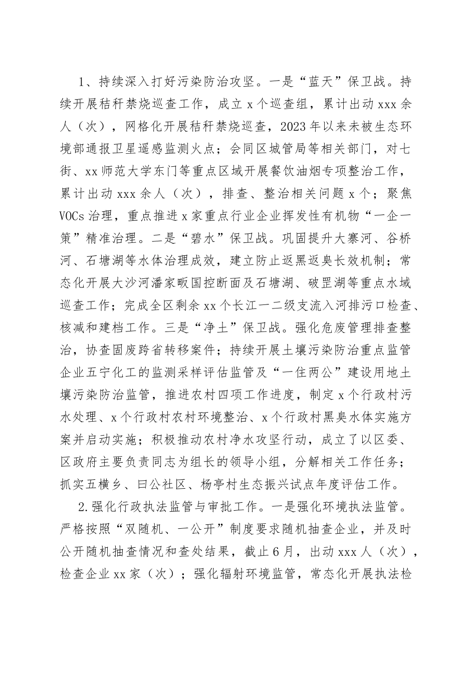 区生态环境分局2023年上半年工作总结和下半年工作安排（20230704）_第2页