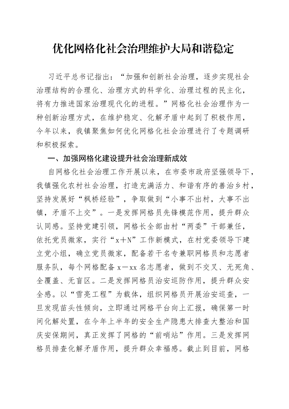 优化网格化社会治理维护大局和谐稳定_第1页