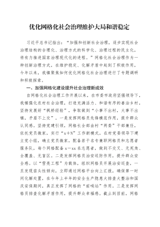 优化网格化社会治理维护大局和谐稳定