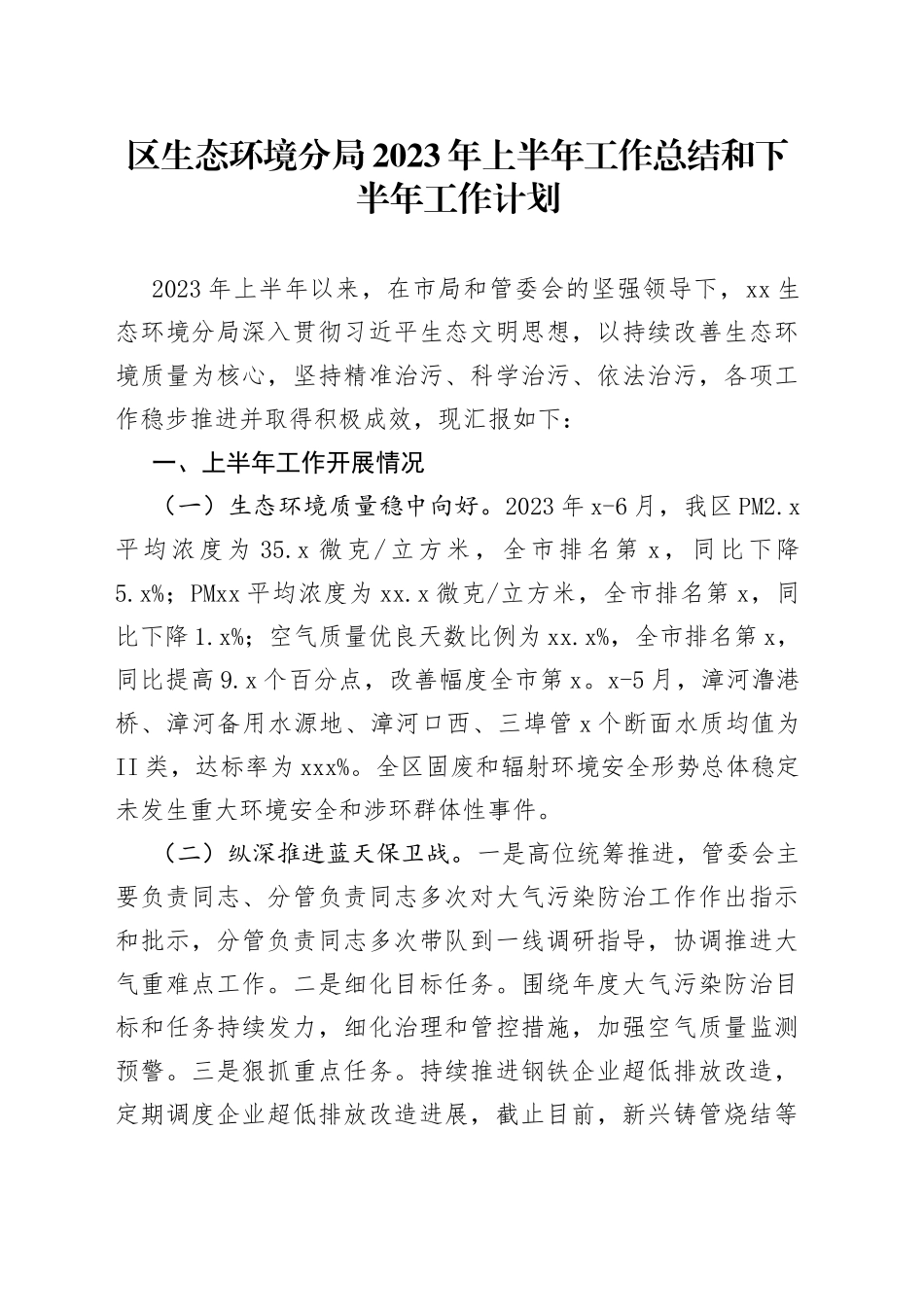 区生态环境分局2023年上半年工作总结和下半年工作计划（20230710）_第1页