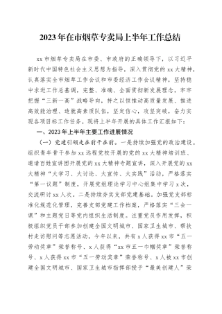 2023年在市烟草专卖局上半年工作总结