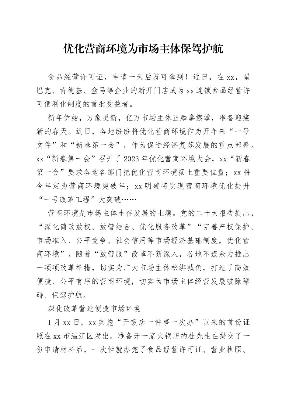 优化营商环境 为市场主体保驾护航（20230216）_第1页