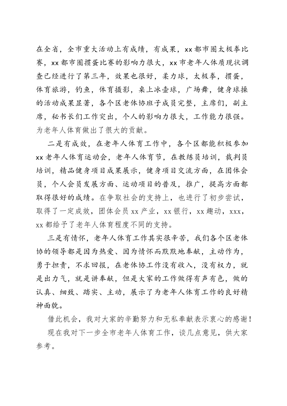 2023年在市老年人体育工作会议上的讲话_第2页