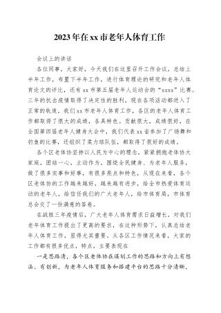 2023年在市老年人体育工作会议上的讲话