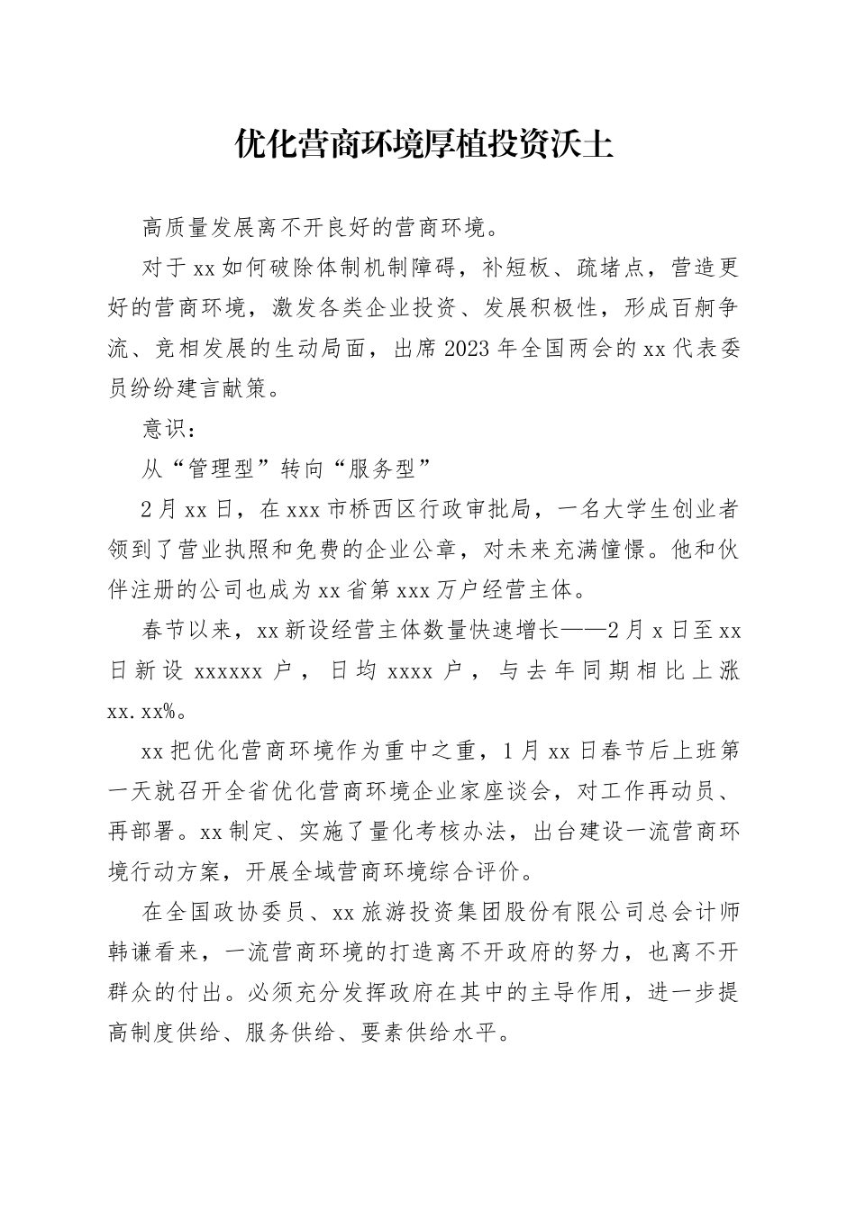 优化营商环境 厚植投资沃土（20230310）_第1页