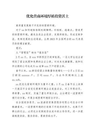 优化营商环境 厚植投资沃土（20230310）