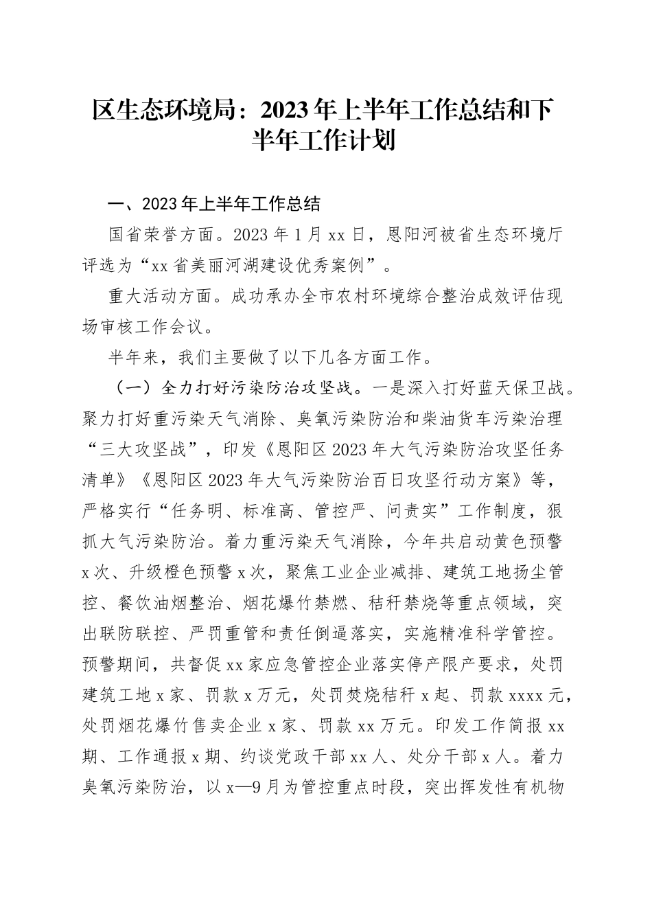 区生态环境局：2023年上半年工作总结和下半年工作计划_第1页