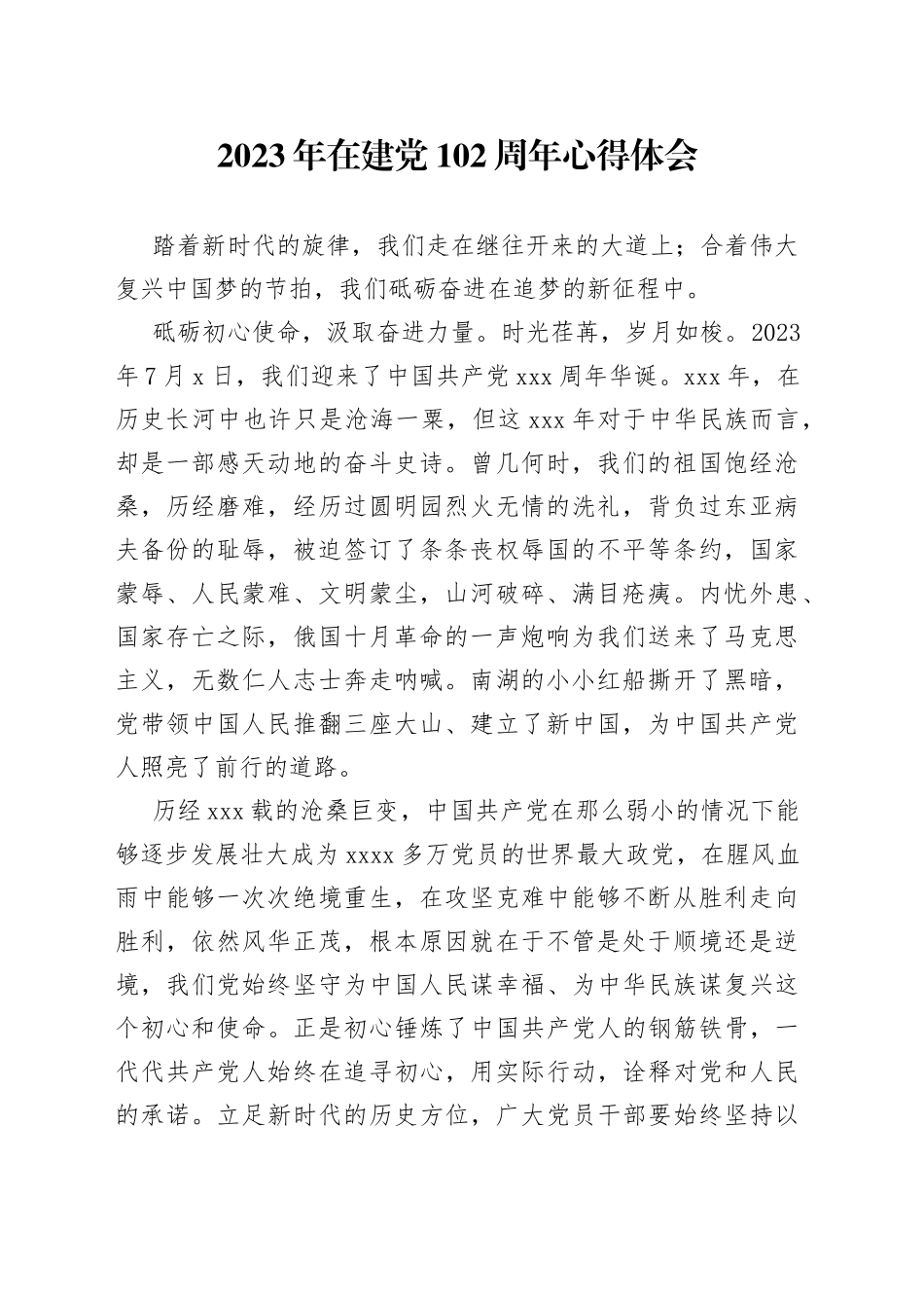2023年在建党102周年心得体会_第1页