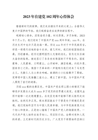 2023年在建党102周年心得体会