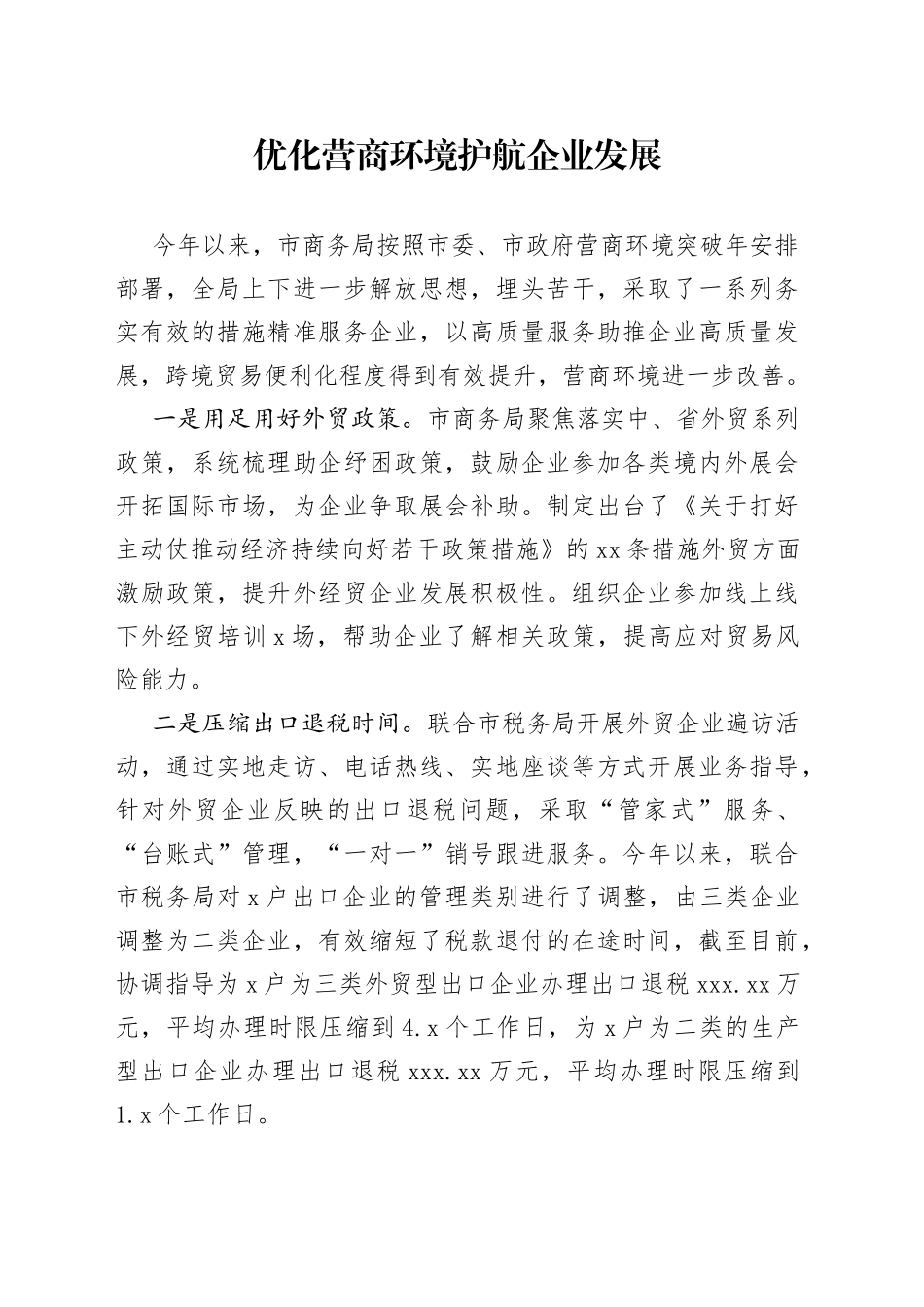 优化营商环境 护航企业发展（20230621）_第1页