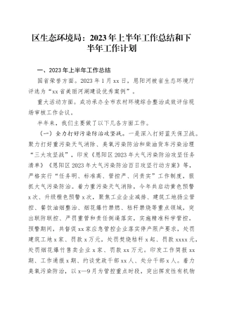 区生态环境局：2023年上半年工作总结和下半年工作计划（20230627）